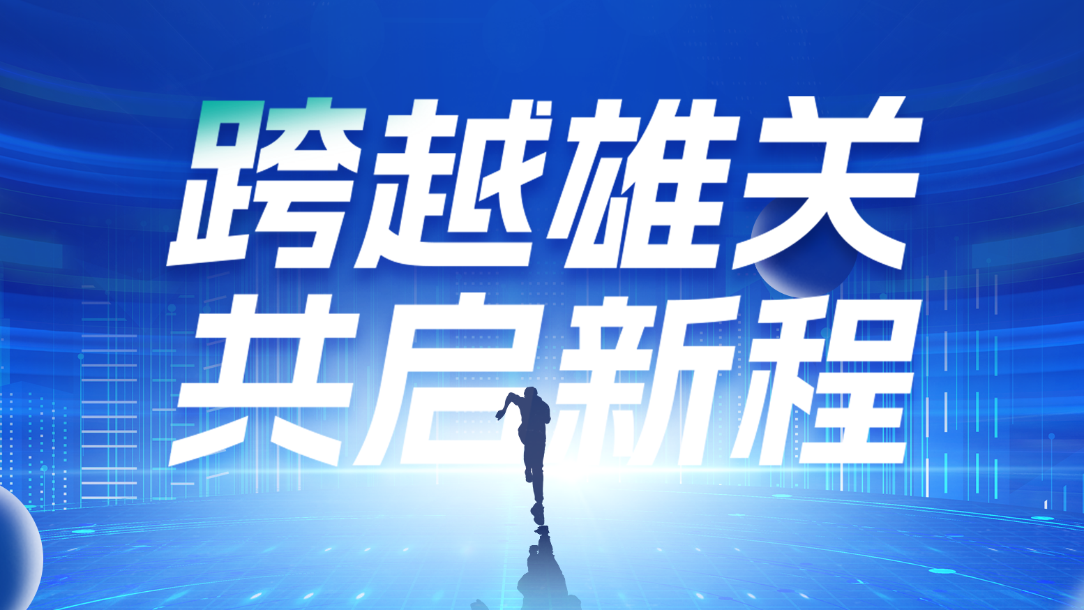 智链新生 携手共赢丨2025红桃视频传媒解说电气供应商大会隆重召开